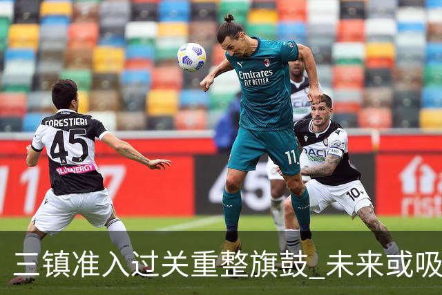 三镇准入过关重整旗鼓 未来或吸收更多沧州球员加盟