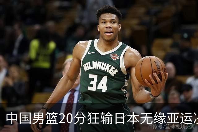 中国男篮20分狂输日本无缘亚运决赛！开幕式倒计时，胡明轩担旗手
