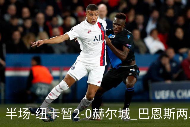 半场-纽卡暂2-0赫尔城 巴恩斯两助攻威洛克闪击霍尔破门维萨失点