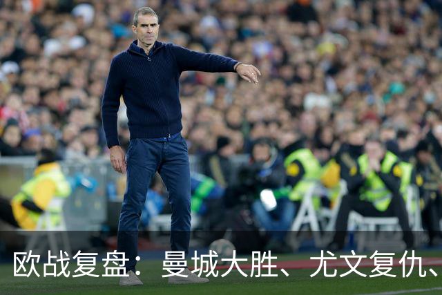 欧战复盘：曼城大胜、尤文复仇、贝蒂斯创纪录