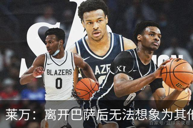 莱万：离开巴萨后无法想象为其他欧洲球队效力，欣慰巴萨重返正轨