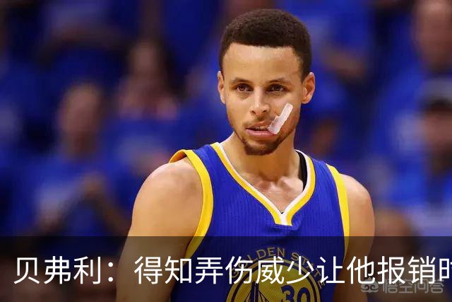 贝弗利：得知弄伤威少让他报销时 我想的竟然是有机会赢下系列赛