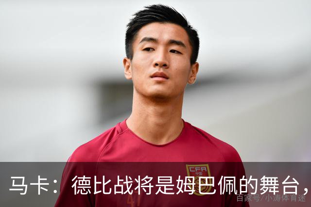 马卡：德比战将是姆巴佩的舞台，若表现出色有助于竞争金球奖