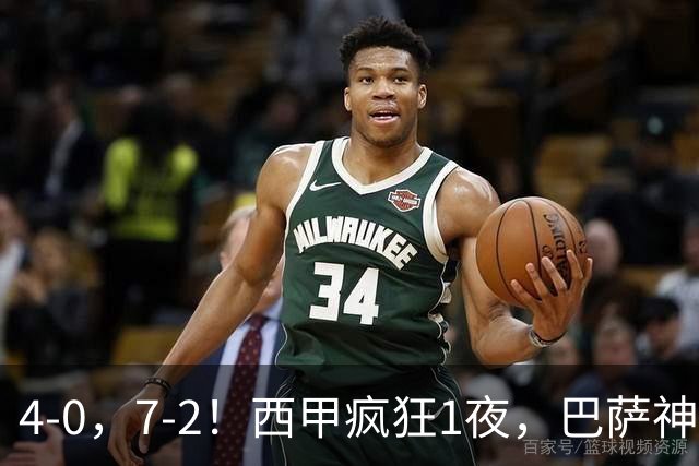 4-0，7-2！西甲疯狂1夜，巴萨神锋7场11球，25岁韩国球星破门